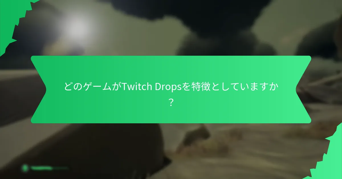Twitch Dropsからどのような報酬を得ることができますか？