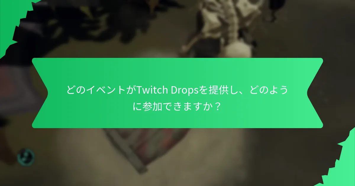 Twitch Dropsを通じて入手可能なテーマに沿ったコスメティックの種類は？