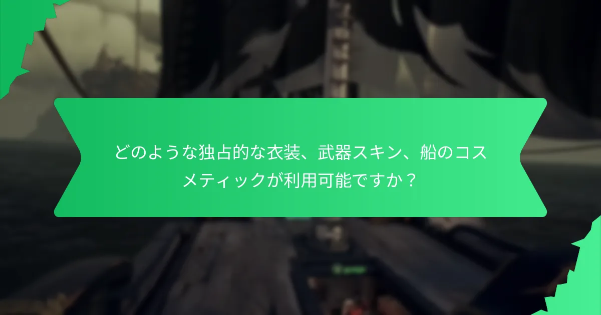 どのような独占的な衣装、武器スキン、船のコスメティックが利用可能ですか？
