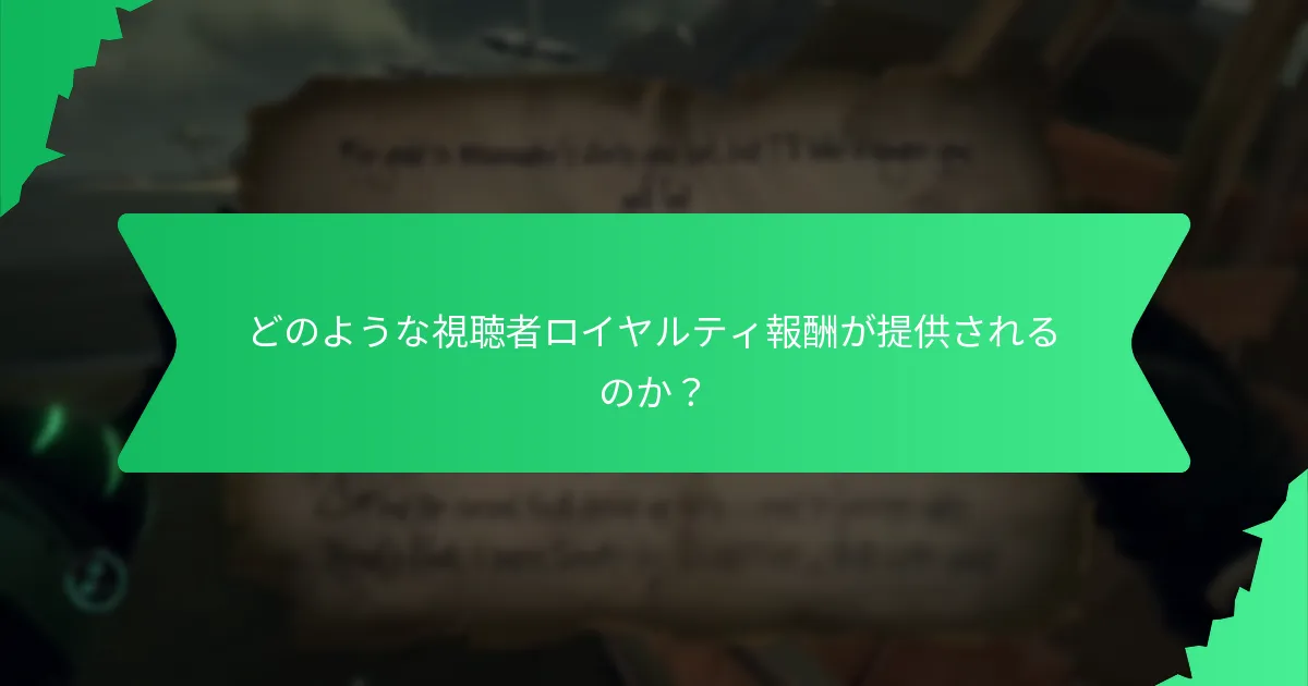 どのような視聴者ロイヤルティ報酬が提供されるのか？