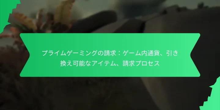 プライムゲーミングの請求：ゲーム内通貨、引き換え可能なアイテム、請求プロセス