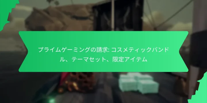 プライムゲーミングの請求: コスメティックバンドル、テーマセット、限定アイテム