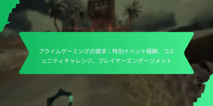 プライムゲーミングの請求：特別イベント報酬、コミュニティチャレンジ、プレイヤーエンゲージメント