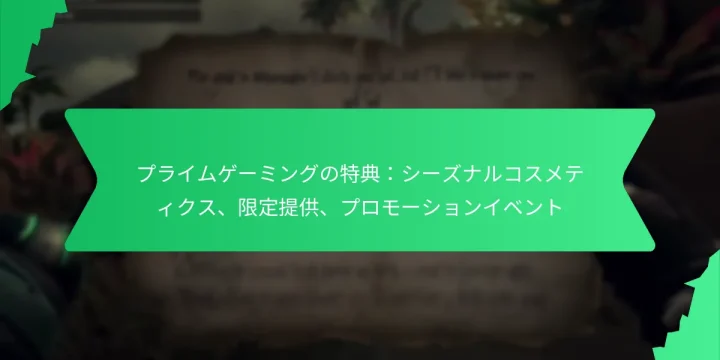 プライムゲーミングの特典：シーズナルコスメティクス、限定提供、プロモーションイベント