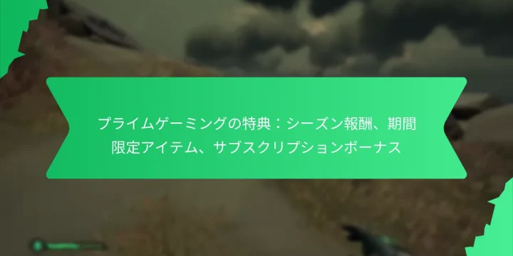 プライムゲーミングの特典：シーズン報酬、期間限定アイテム、サブスクリプションボーナス