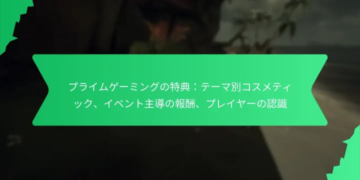 プライムゲーミングの特典：テーマ別コスメティック、イベント主導の報酬、プレイヤーの認識