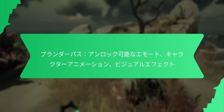 プランダーパス：アンロック可能なエモート、キャラクターアニメーション、ビジュアルエフェクト