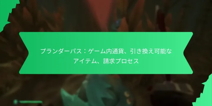 プランダーパス：ゲーム内通貨、引き換え可能なアイテム、請求プロセス