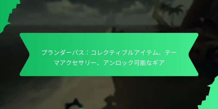 プランダーパス：コレクティブルアイテム、テーマアクセサリー、アンロック可能なギア