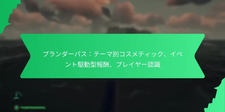 プランダーパス：テーマ別コスメティック、イベント駆動型報酬、プレイヤー認識