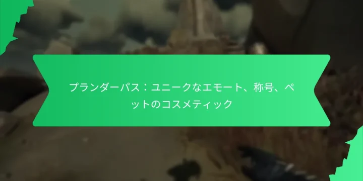 プランダーパス：ユニークなエモート、称号、ペットのコスメティック