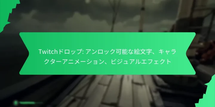 Twitchドロップ: アンロック可能な絵文字、キャラクターアニメーション、ビジュアルエフェクト