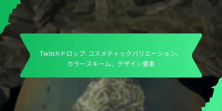 Twitchドロップ: コスメティックバリエーション、カラースキーム、デザイン要素