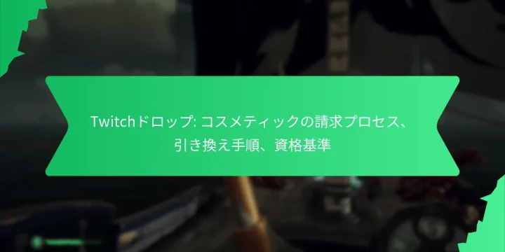 Twitchドロップ: コスメティックの請求プロセス、引き換え手順、資格基準