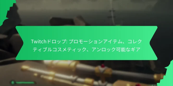 Twitchドロップ: プロモーションアイテム、コレクティブルコスメティック、アンロック可能なギア