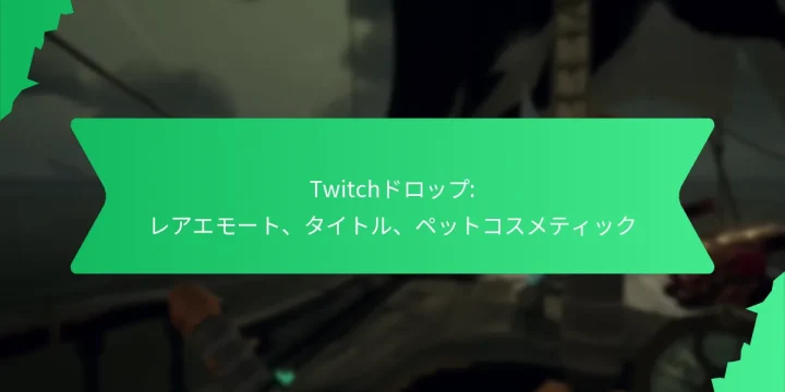 Twitchドロップ: レアエモート、タイトル、ペットコスメティック