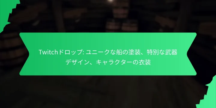 Twitchドロップ: ユニークな船の塗装、特別な武器デザイン、キャラクターの衣装
