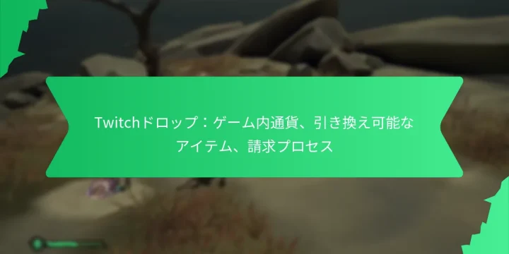 Twitchドロップ：ゲーム内通貨、引き換え可能なアイテム、請求プロセス
