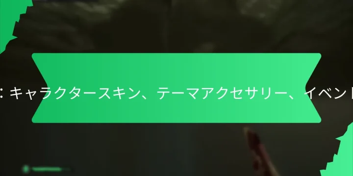 Twitchドロップ：キャラクタースキン、テーマアクセサリー、イベントコスメティック
