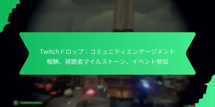 Twitchドロップ：コミュニティエンゲージメント報酬、視聴者マイルストーン、イベント参加