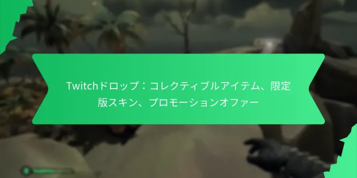 Twitchドロップ：コレクティブルアイテム、限定版スキン、プロモーションオファー