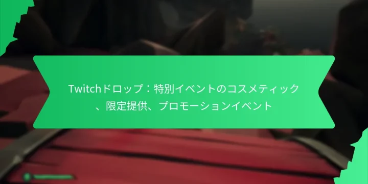Twitchドロップ：特別イベントのコスメティック、限定提供、プロモーションイベント