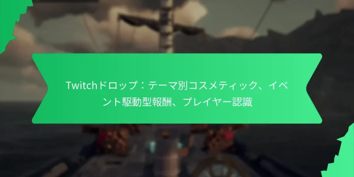 Twitchドロップ：テーマ別コスメティック、イベント駆動型報酬、プレイヤー認識