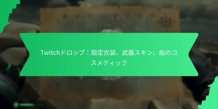 Twitchドロップ：限定衣装、武器スキン、船のコスメティック