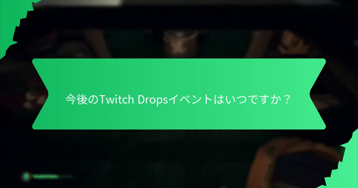 Twitch Dropsからどのような報酬を得られるのか？