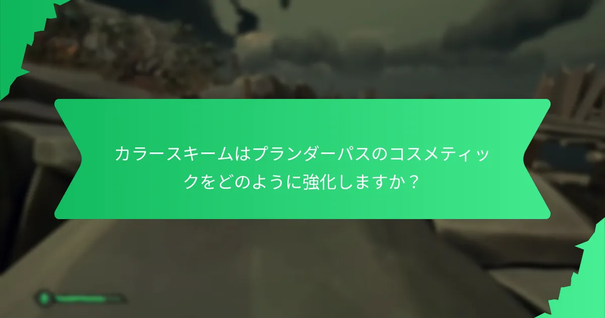カラースキームはプランダーパスのコスメティックをどのように強化しますか？