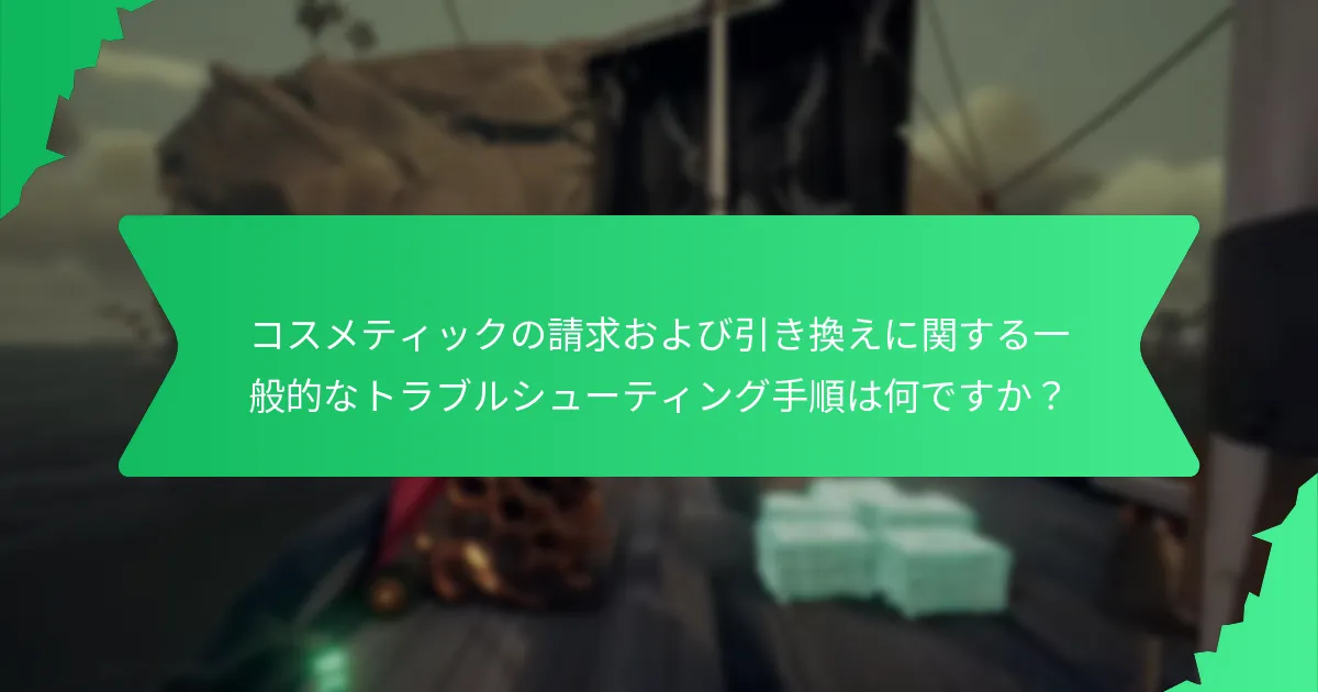 Twitch Dropsのコスメティックを引き換えるには？