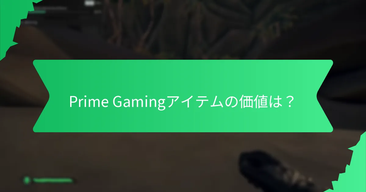 どのゲームがPrime Gaming特典をサポートしていますか？