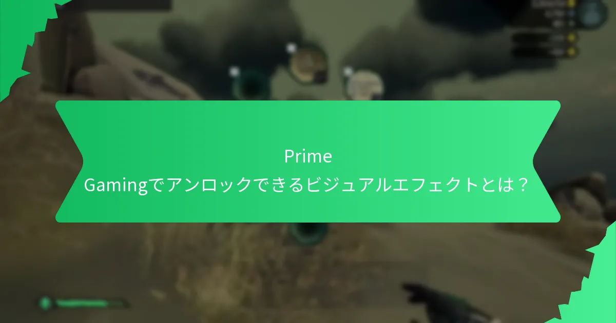 Prime Gamingを通じて利用可能なキャラクターアニメーションとは？
