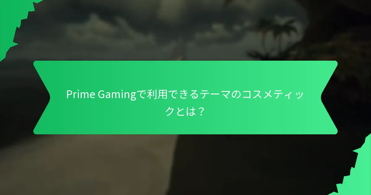 Prime Gamingにおけるイベント駆動型報酬はどのように機能しますか？