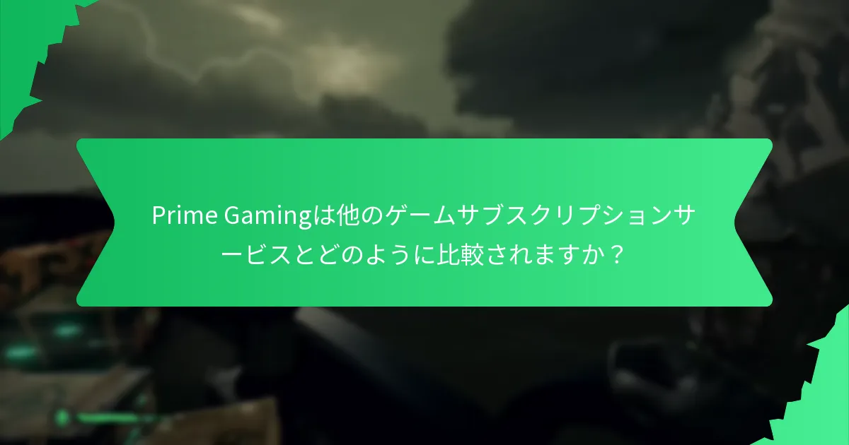 Prime Gamingは他のゲームサブスクリプションサービスとどのように比較されますか？