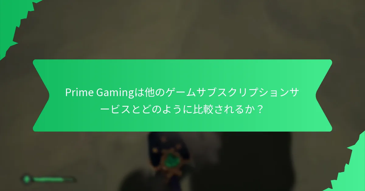 Prime Gamingを通じて引き換え可能なゲーム内通貨の種類は？