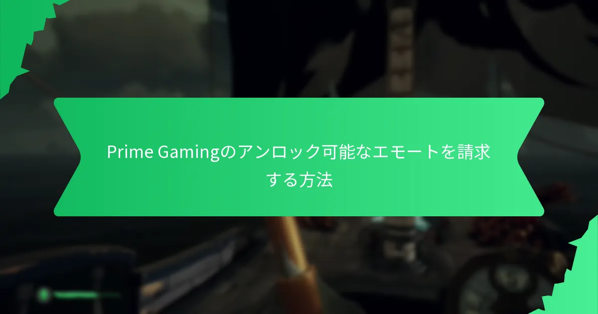 Prime Gamingのキャラクターアニメーションにアクセスする方法