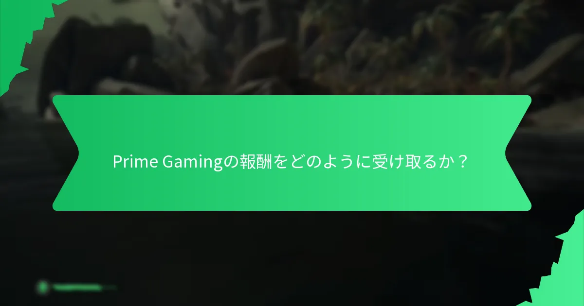 Prime Gamingを通じて引き換え可能なアイテムは何か？