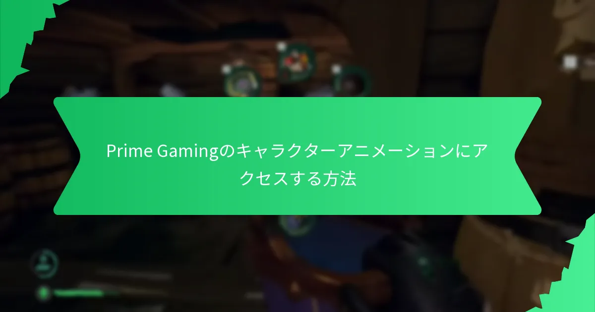 Prime Gamingでアンロックできるビジュアルエフェクトとは？