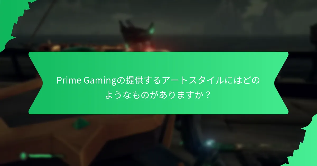 Prime Gamingを通じて利用できるユニークなデザインは何ですか？