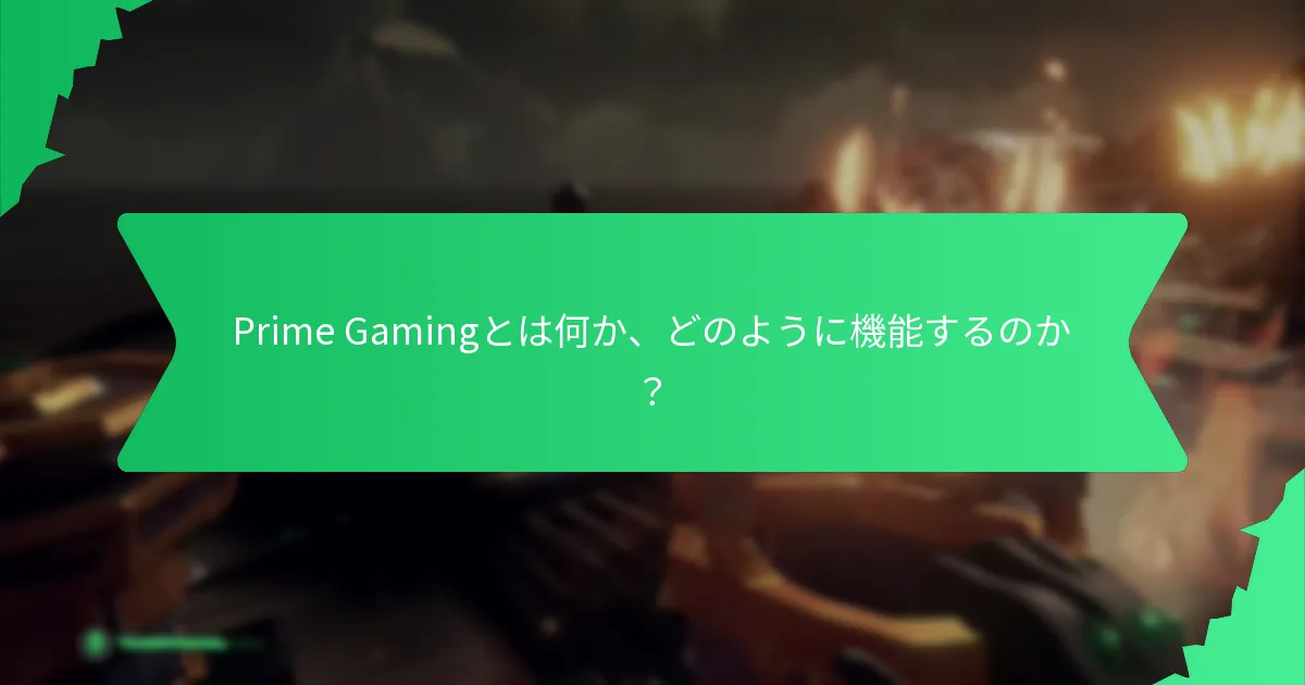 Prime Gamingの報酬をどのように受け取るか？
