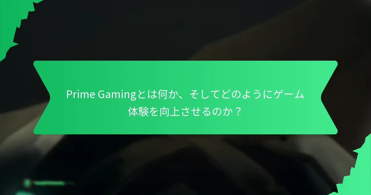 Prime Gamingの提供するアートスタイルにはどのようなものがありますか？