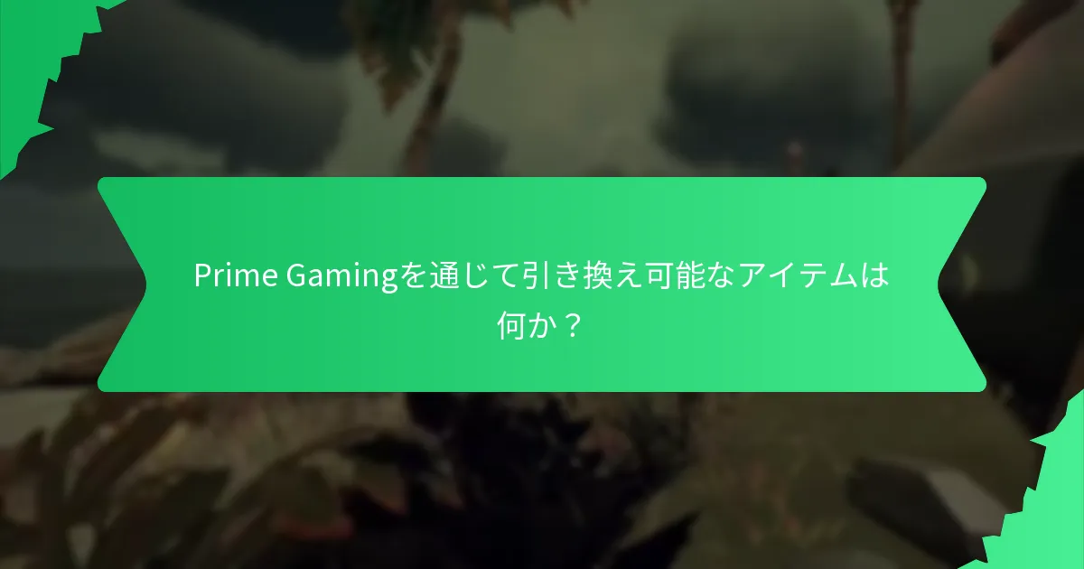 Prime Gamingは他のゲームサブスクリプションサービスとどのように比較されるか？