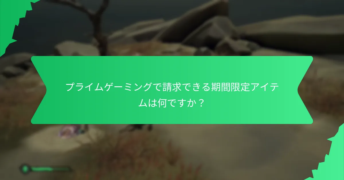 プライムゲーミングで請求できる期間限定アイテムは何ですか？
