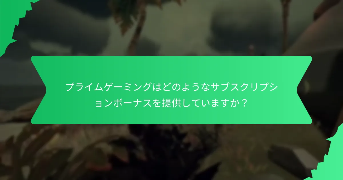 プライムゲーミングはどのようなサブスクリプションボーナスを提供していますか？