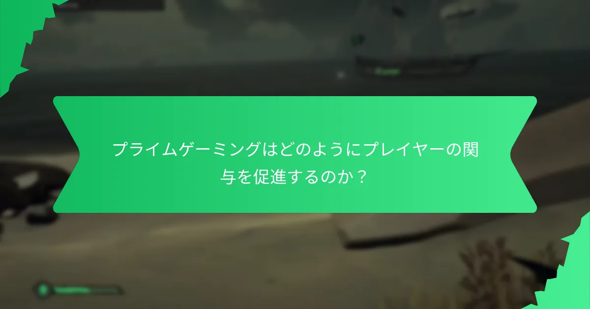 プライムゲーミングを通じて利用可能な特別イベント報酬は何か？