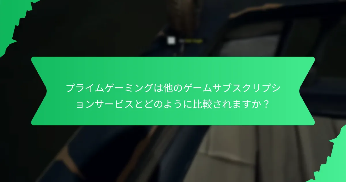 ユーザーはどのようにプライムゲーミングの報酬を請求できますか？