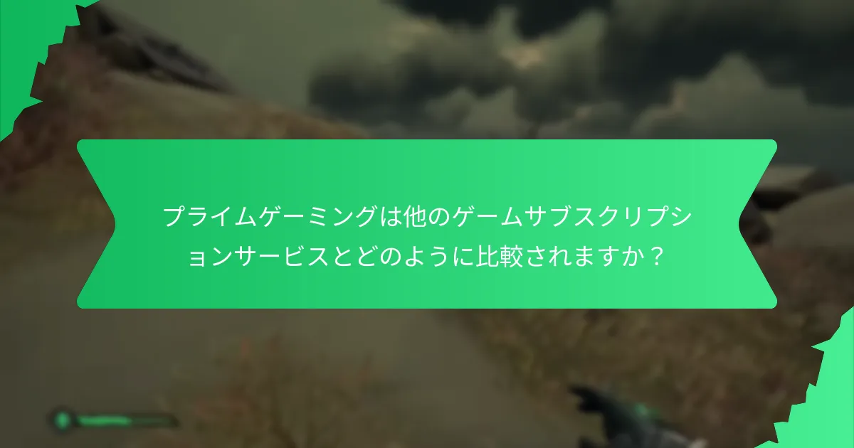 プライムゲーミングは他のゲームサブスクリプションサービスとどのように比較されますか？