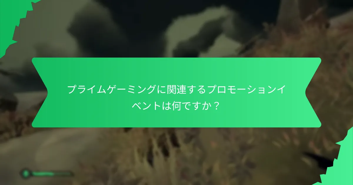 限られた入手可能性はプライムゲーミングの請求にどのように影響しますか？