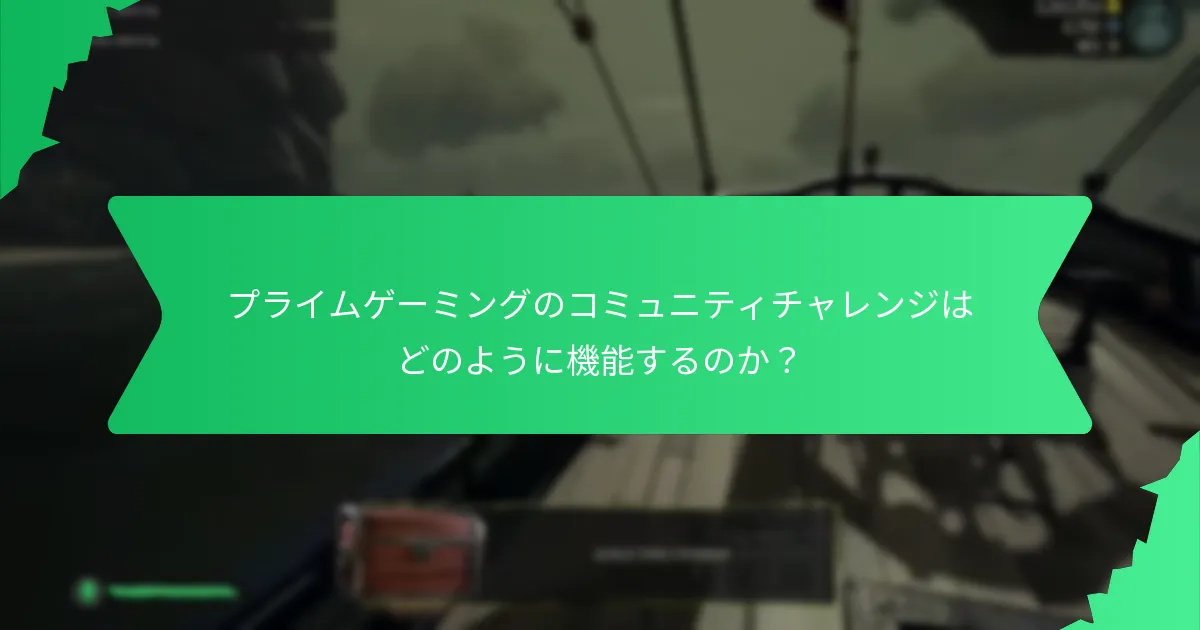 プライムゲーミングはどのようにプレイヤーの関与を促進するのか？